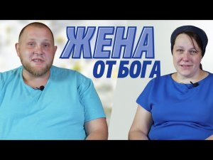 Вязигины Алексей и Надежда Жена от Бога интервью Волгоград.
