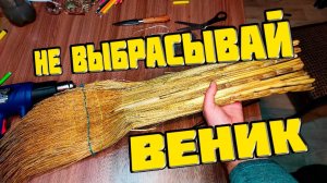 Как сделать ВЕЧНЫЙ веник за 1 минуту || Ремонт веника