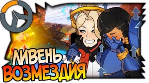 OVERWATCH ЛИВЕНЬ ВОЗМЕЗДИЯ, ПОТАСОВКА НЕДЕЛИ, ПРЕВОСХОДСТВО В ВОЗДУХЕ (ФАРРА И АНГЕЛ)