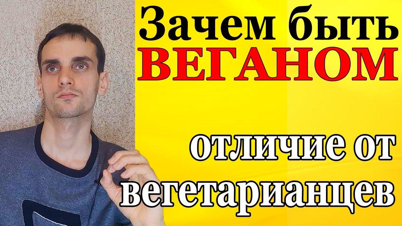 Чем отличается веган и вегетарианец. Зачем быть веганом