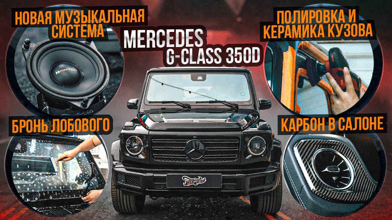 Побортная стереосистема с двумя усилителями на Mercedes G class + Карбон в салоне / Мерседес г класс