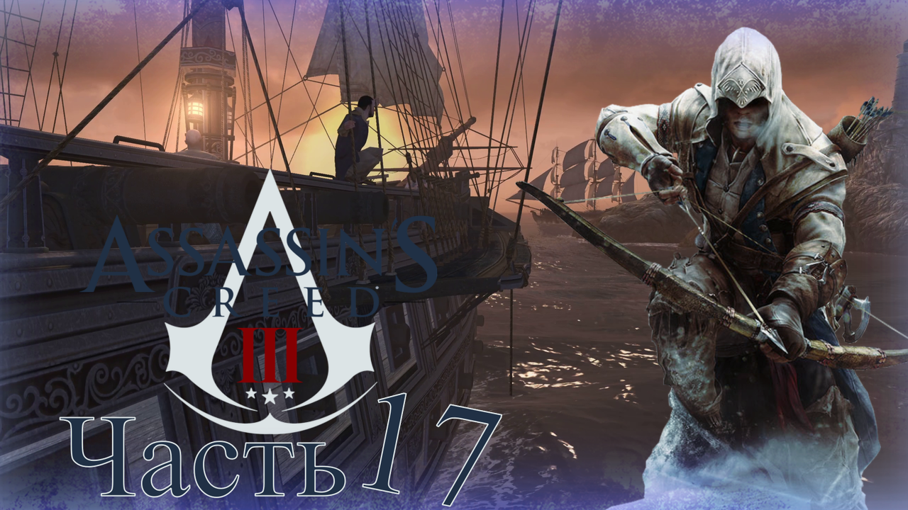 Assassin’s Creed III - Прохождение Часть 17 (Доп. Задания)