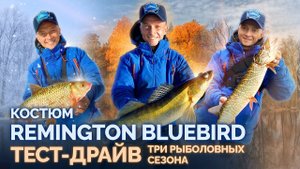 Костюм Remington Bluebird. ТЕСТ-ДРАЙВ три рыболовных  сезона!