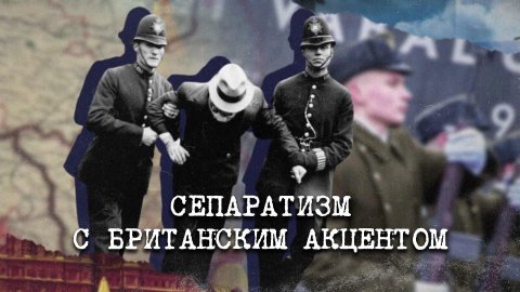 «Сепаратизм с британским акцентом» | «Англия — Россия. Коварство без любви». 10 серия