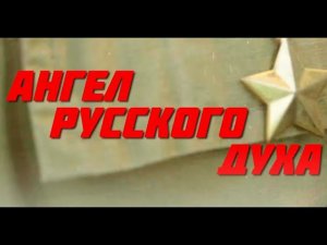 Герой России Андрей Богатов / Ангел русского духа #video #live #герои