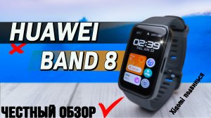 Huawei Band 8. Полный обзор со всеми тестами. Сравнение с Huawei Band 7.