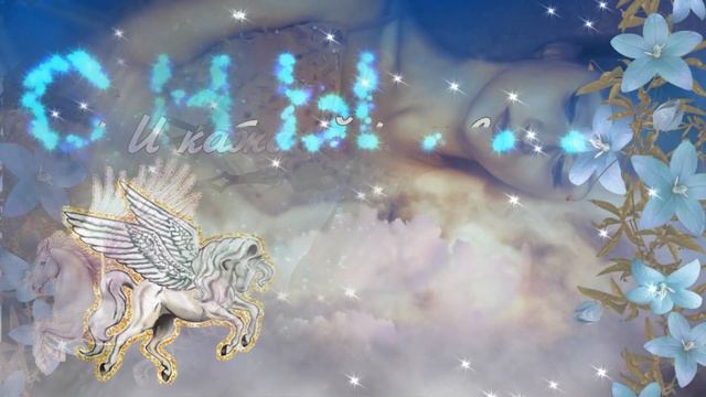 Спокойной ночи / Доброй ночи / Сладких снов / Открытка спокойной ночи / Пожелания / #МИЛЫЙДРУГ смотреть онлайн