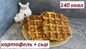 ПП КАРТОФЕЛЬНЫЕ ВАФЛИ С СЫРОМ, КБЖУ в описании