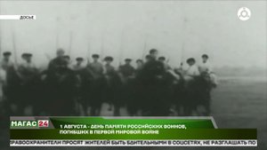 1 августа-День памяти российских воинов погибших в Первой мировой войне