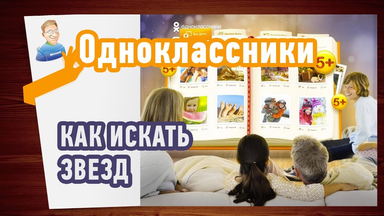 Как найти ЗНАМЕНИТОСТЬ в Одноклассниках. Звезды в Одноклассниках!