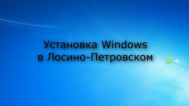 Установка Windows Лосино-Петровский |на дому|цены|недорого|дешево|Москва|метро|Выезд смотреть онлайн