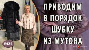 РЕМОНТ ШУБКИ ИЗ МУТОНА С ЭТАПАМИ РАБОТ. Как красиво убрать потертости при помощи кожаных кантов