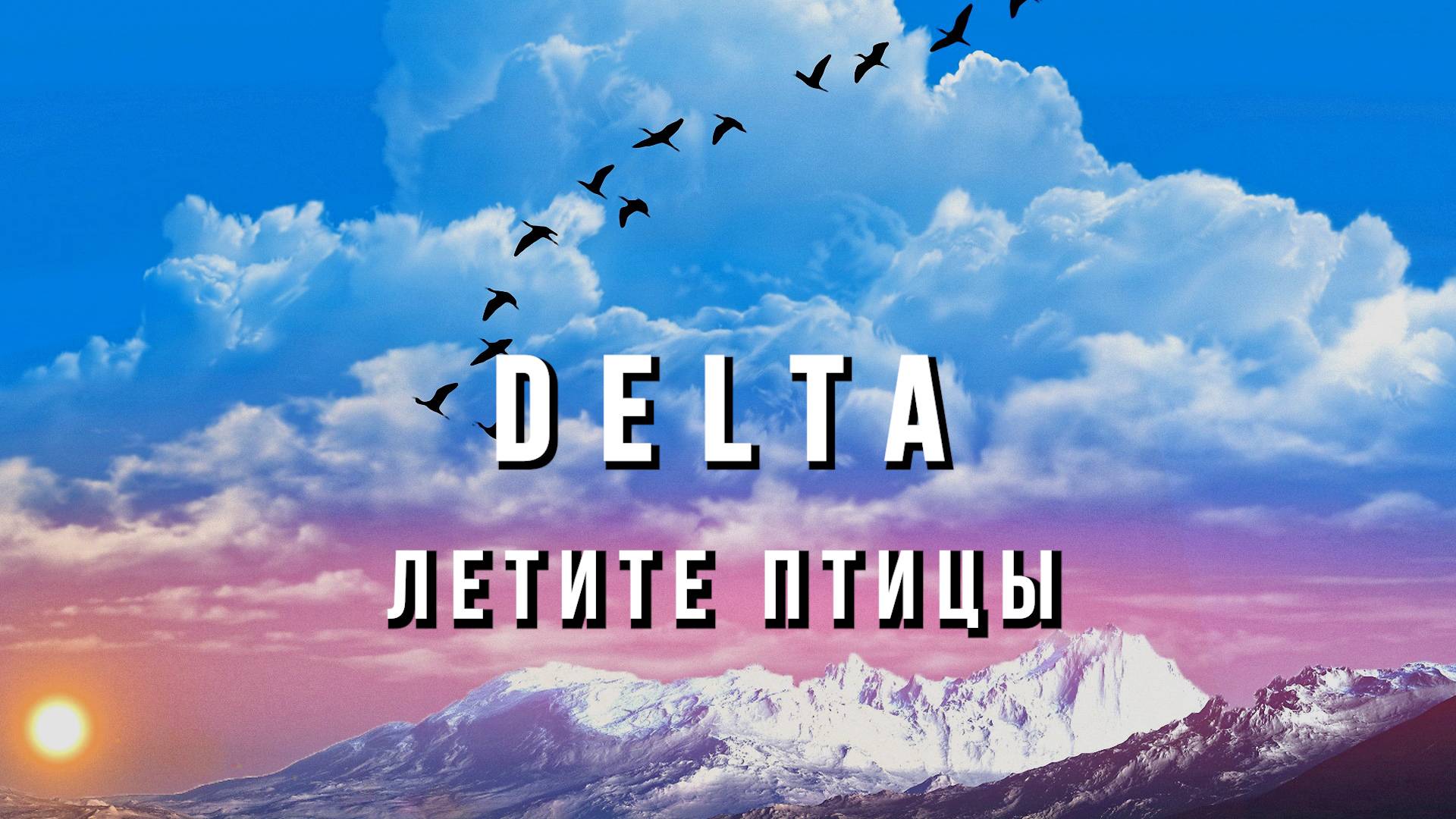 Вячеслав Мырзин и группа "DELTA" - Летите птицы