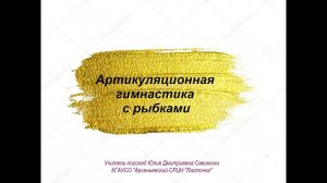 Артикуляционная гимнастика Савинкина