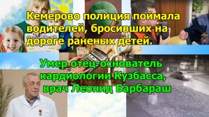 Кемерово полиция поймала водителей, бросивших на дороге раненых детей.