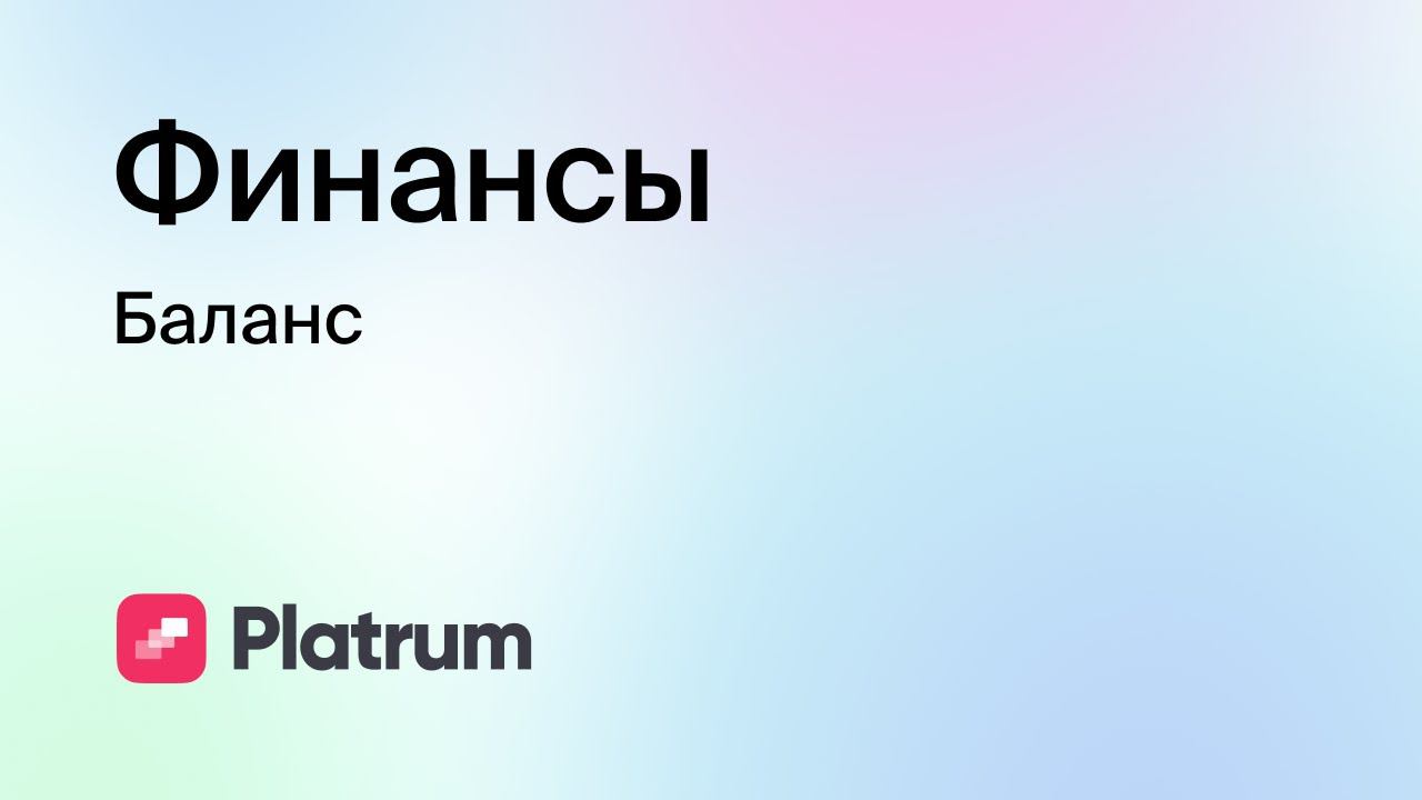 6.5 Финансы: отчет Баланс