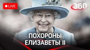 Похороны королевы Англии Елизаветы II