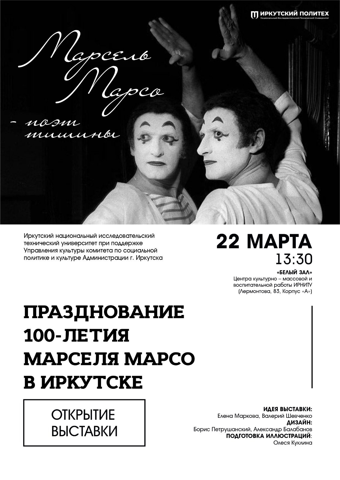 День рождения Марселя Марсо в Иркутске 22.03.2023