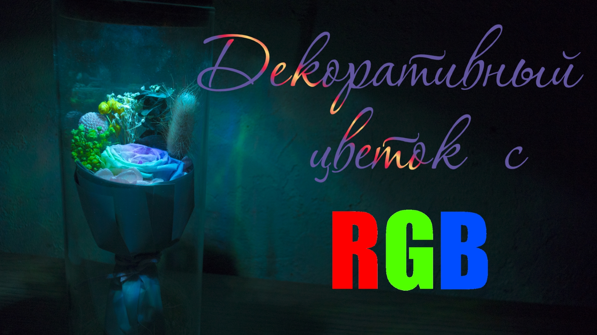 Романтический декоративный букет цветов в колбе с RGB-подсветкой 💐