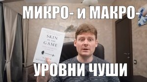 Микро/макро уровни чуши, бухгалтерия и вполне конкретный Вася