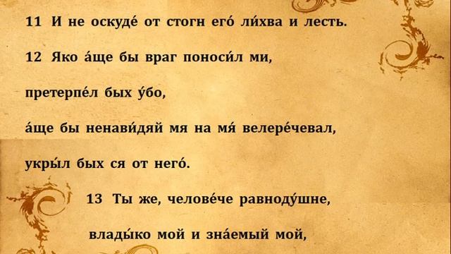 54 ПСАЛОМ ПЕНИЕ С ТЕКСТОМ смотреть онлайн