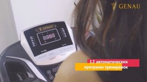 Беговая дорожка Genau X30