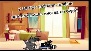 Миу Мау миу маю ля ля ля