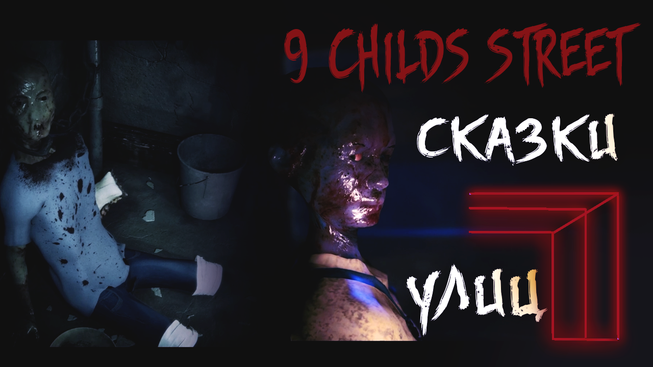 9 Childs Street: Страшный сосед (Хоррор) (Полное прохождение)