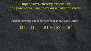 Система счисления для равенства с квадратами и факториалами.
