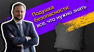 Мои финансы: всегда в плюсе / 5. Подушка безопасности: все, что нужно знать