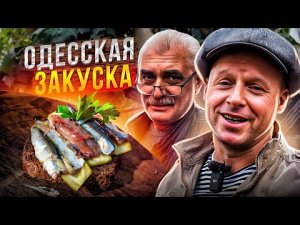 Эти закуски сведут Вас с ума. Чисто Одесский бутерброд. Уха из кефали.