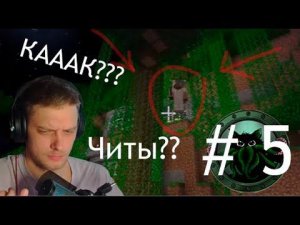 ТЕТЯ КОТЯ ПОДРУБИЛА ЧИТЫ...МАЙНКРАФТ ВЫЖИВАНИЕ с Максом и Тетей В Minecraft 1.5.2 # 5