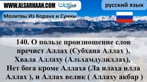 (140/142)  О пользе произношение слов пречист Аллах (Субхана Аллах), Хвала Аллаху (Альхамдулиллах)