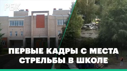 Первые кадры с места стрельбы в школе в Ижевске