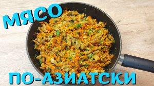 Мясо по-азиатски | ВКУСНОДЕЛ