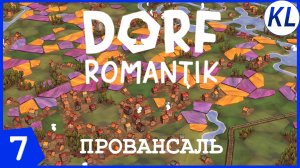 А ТАМ ЕЩЁ НЕМНОГО, И ПРОВАНС! Dorfromantik #7 ПРОХОЖДЕНИЕ