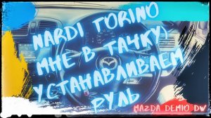 установка руля Nardi Torino на #mazdademio #dw