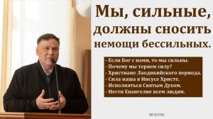 "Мы, сильные, должны сносить немощи бессильных". В. В. Перевозчиков. МСЦ ЕХБ