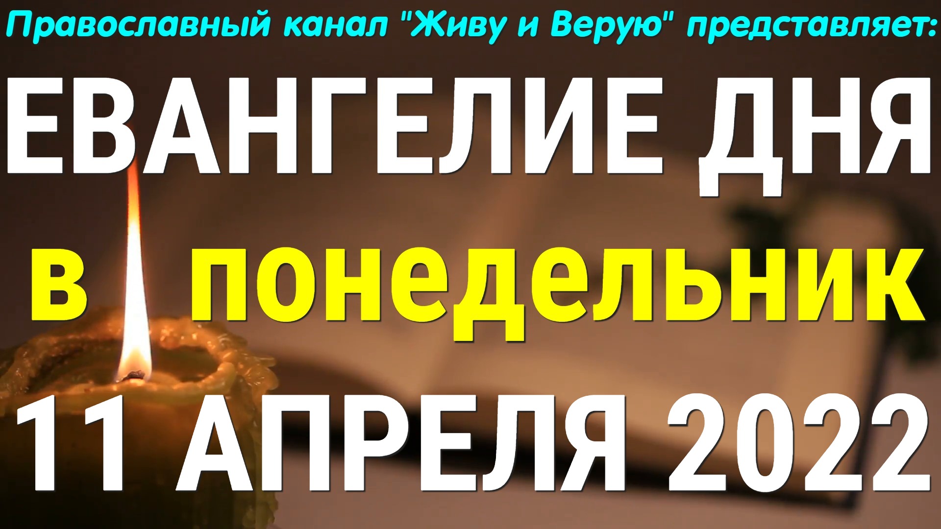 Евангелие дня. 11 апреля 2022. Книга пророка Исаии