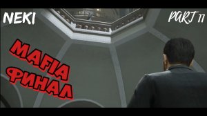 ФИНАЛ / Mafia: Definitive Edition ЧАСТЬ 10 / Прохождение