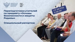 Профессиональная переподготовка будущих учителей по основам безопасности и защиты Родины: главное