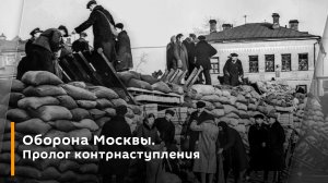 Оборона Москвы. Пролог контрнаступления
