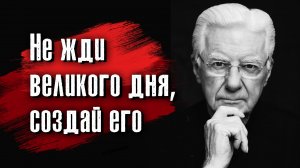 Боб Проктор - Не будь жертвой негативных разговоров с самим собой.