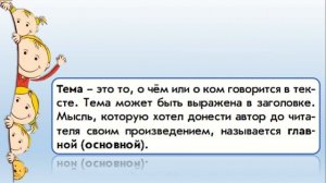 Обучение грамоте 1 класс, урок 8. Тема урока: Тема и основная мысль текста