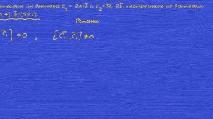 Задача 2. Коллинеарны ли векторы с1 и с2, построенные по векторам a и b?