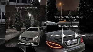 5sta Family, Eva Miller - Зачем (Remix)