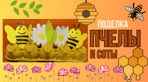 Делаем пчёлы в сотах | Поделка из бумаги