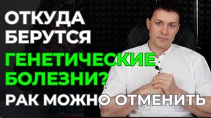 Откуда берутся генетические и неизлечимые болезни? Как это изменить? Книга меняющая жизнь.