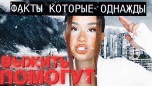 ФАКТЫ, КОТОРЫЕ ОДНАЖДЫ ПОМОГУТ ВАМ ВЫЖИТЬ..?