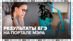 Выпускники посмотрели более 2 млн раз результаты экзаменов на портале mos.ru в 2024 году